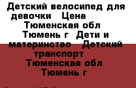 Детский велосипед для девочки › Цена ­ 2 500 - Тюменская обл., Тюмень г. Дети и материнство » Детский транспорт   . Тюменская обл.,Тюмень г.